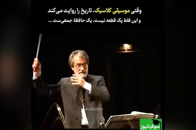 ویدئو/ سمفونی حماسی و کلاسیک «خرمشهر» با هنر استاد بی‌بدیل «مجید انتظامی»/ بشنوید و به ایرانی بودنتان افتخار کنید🦾