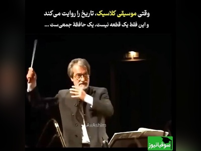 ویدئو/ سمفونی حماسی و کلاسیک «خرمشهر» با هنر استاد بی‌بدیل «مجید انتظامی»/ بشنوید و به ایرانی بودنتان افتخار کنید🦾