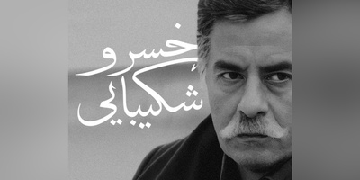 صدایی از گذشته / شاهکارترین دکلمه خسرو شکیبایی، فریادهای عاشقانه ای که با ترس و اضطراب درهم آمیخته + ویدئو