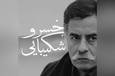 صدایی از گذشته / شاهکارترین دکلمه خسرو شکیبایی، فریادهای عاشقانه ای که با ترس و اضطراب درهم آمیخته + ویدئو