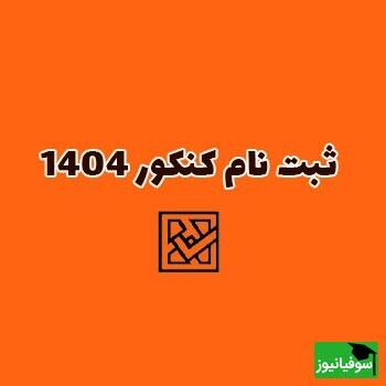 آغاز ثبت‌نام کنکور 1404 از فردا/ شرایط نام‌نویسی متقاضیان دانشگاه فرهنگیان