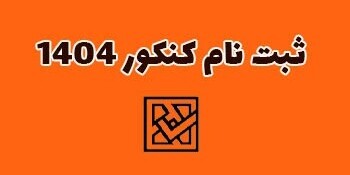 آغاز ثبت‌نام کنکور 1404 از فردا/ شرایط نام‌نویسی متقاضیان دانشگاه فرهنگیان