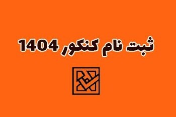 آغاز ثبت‌نام کنکور 1404 از فردا/ شرایط نام‌نویسی متقاضیان دانشگاه فرهنگیان