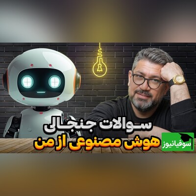 ویدیو| مصاحبه‌ای که تاریخ‌ساز شد؛ نمره 20/20 هوش مصنوعی به «رضا رشیدپور» و بوس پرت کردن رشیدپور برای Chatgpt/ فقط تعارف تیکه پاره‌کردن هوش‌مصنوعی با رشیدپور😂