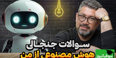 ویدیو| مصاحبه‌ای که تاریخ‌ساز شد؛ نمره 20/20 هوش مصنوعی به «رضا رشیدپور» و بوس پرت کردن رشیدپور برای Chatgpt/ فقط تعارف تیکه پاره‌کردن هوش‌مصنوعی با رشیدپور😂