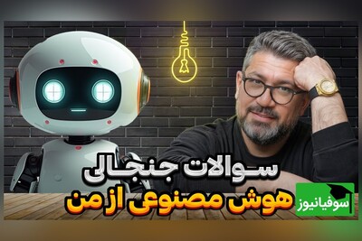 ویدیو| مصاحبه‌ای که تاریخ‌ساز شد؛ نمره 20/20 هوش مصنوعی به «رضا رشیدپور» و بوس پرت کردن رشیدپور برای CHATGPT/ فقط تعارف تیکه پاره‌کردن هوش‌مصنوعی با رشیدپور😂