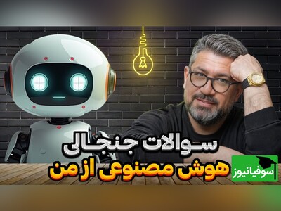 ویدیو| مصاحبه‌ای که تاریخ‌ساز شد؛ نمره 20/20 هوش مصنوعی به «رضا رشیدپور» و بوس پرت کردن رشیدپور برای Chatgpt/ فقط تعارف تیکه پاره‌کردن هوش‌مصنوعی با رشیدپور😂