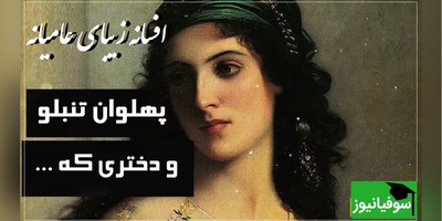 داستان کوتاه قدیمی ولی جذاب/ حکایت خاطره‌انگیز پهلوان تنبلو و دختری که.../ این قصه رو خیلی از مادربزرگ‌ها واسه نوه‌های تنبلشون تعریف کردن