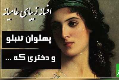 داستان کوتاه قدیمی ولی جذاب/ حکایت خاطره‌انگیز پهلوان تنبلو و دختری که.../ این قصه رو خیلی از مادربزرگ‌ها واسه نوه‌های تنبلشون تعریف کردن