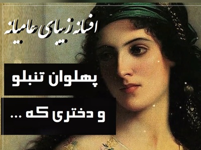داستان کوتاه قدیمی ولی جذاب/ حکایت خاطره‌انگیز پهلوان تنبلو و دختری که.../ این قصه رو خیلی از مادربزرگ‌ها واسه نوه‌های تنبلشون تعریف کردن