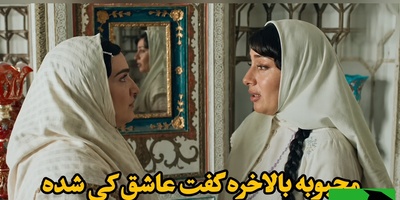 لحظه‌ای که محبوبه در برابر عشق زانو می‌زند و همه‌چیز را اعتراف می‌کند!+فیلم