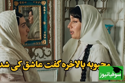 لحظه‌ای که محبوبه در برابر عشق زانو می‌زند و همه‌چیز را اعتراف می‌کند!+فیلم