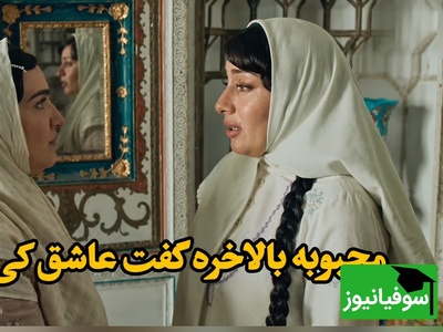 لحظه‌ای که محبوبه در برابر عشق زانو می‌زند و همه‌چیز را اعتراف می‌کند!+فیلم