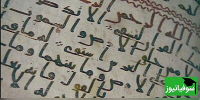 (ویدئو) رمزگشایی از قدیمی‌ترین نسخه قرآن، نسخه‌ای که در زمان پیامبر نگاشته شده است!