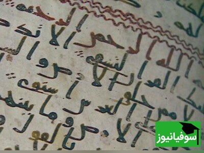 (ویدئو) رمزگشایی از قدیمی‌ترین نسخه قرآن، نسخه‌ای که در زمان پیامبر نگاشته شده است!