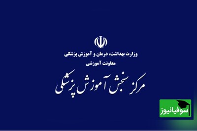 کلید اولیهٔ آزمون کارشناسی ارشد علوم پزشکی سال 1403 منتشر شد