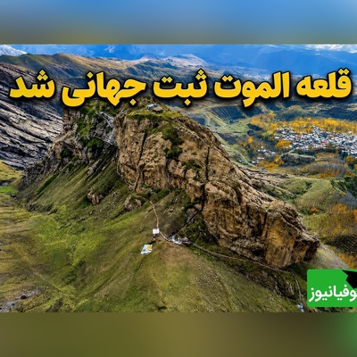 راز دژ افسانه‌ای الموت؛ قلعه‌ای که پس از سال‌ها در فهرست میراث جهانی یونسکو ثبت شد + عکس