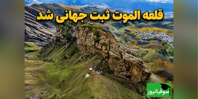 راز دژ افسانه‌ای الموت؛ قلعه‌ای که پس از سال‌ها در فهرست میراث جهانی یونسکو ثبت شد + عکس