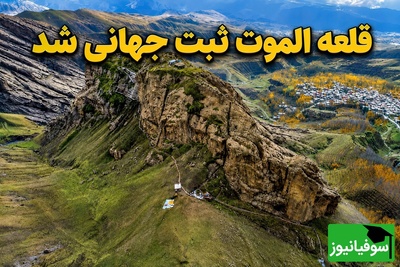 راز دژ افسانه‌ای الموت؛ قلعه‌ای که پس از سال‌ها در فهرست میراث جهانی یونسکو ثبت شد + عکس