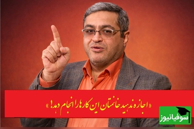 (ویدئو) مهم ترین توصیه دکتر سعید عزیزی، روانشناس معروف به مردان: «اجازه ندهید خانمتان این کارها را انجام دهد!»