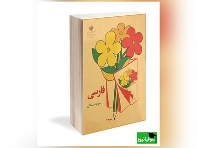 (ویدئو) بازگشت شگفت‌انگیز به روزهای طلایی کودکی؛ کتاب‌های فارسی دبستان دهه شصت با آهنگ دل‌انگیز «خواهران غریب» در یک قاب