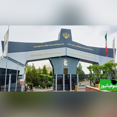 بدهی سنگین بیمه تامین اجتماعی و سلامت به دانشگاه علوم پزشکی/ 700 میلیارد تومان در انتظار!