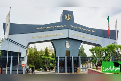 بدهی سنگین بیمه تامین اجتماعی و سلامت به دانشگاه علوم پزشکی/ 700 میلیارد تومان در انتظار!