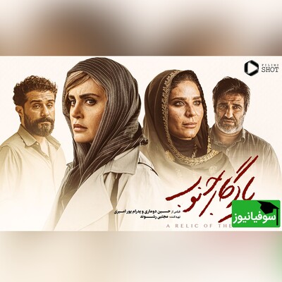 (ویدئو) 
نقد و بررسی فیلم سینمایی یادگار جنوب اثر مشترک حسین دوماری و پدرام پورامیری