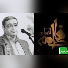 دکتر عزیزی: هر کاری انجام میدید دلتون میخواد ضربدر 1000 بشه به نام حضرت زهرا (س) انجام بدید معجزه میکنه/ من تمام سخنرانی هام وقف حضرت زهراست+ ویدیو