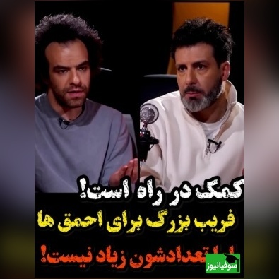 ویدئو/ مجید واشقانی در حضور شکیب شجره: کمک در راه است!
