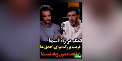 ویدئو/ مجید واشقانی در حضور شکیب شجره: کمک در راه است!