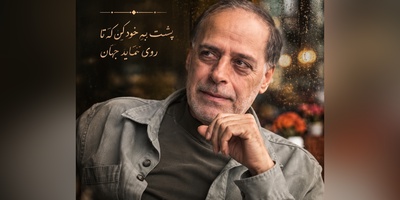 شعرخوانی‌ زیبای عبدالجبار کاکایی از ناگفته‌های مولانا که نبضِ قلبت را تغییر می‌دهد/ پُشتِ جهان دیده‌ای رویِ جَهان را ببین + ویدئو