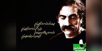 (ویدیو) اثری شاهکار از استاد شهرام ناظری از مهدی اخوان ثالث که تا بحال نشنیده‌اید: آسمانش را گرفته تنگ در آغوش/ ابر با آن پوستین سرد نمناکش...