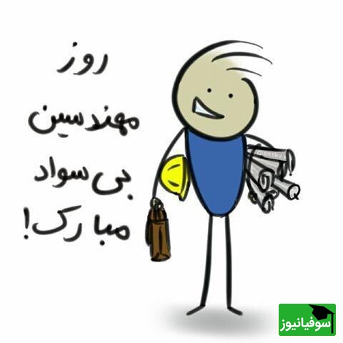 روز مهندس