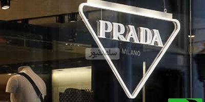 نگاهی به تاریخچه برند افسانه‌ای و لاکچری پرادا Prada/ جادوی مد ایتالیایی در دنیای ظرافت و زیبایی