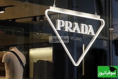 نگاهی به تاریخچه برند افسانه‌ای و لاکچری پرادا Prada/ جادوی مد ایتالیایی در دنیای ظرافت و زیبایی