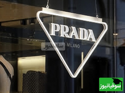 نگاهی به تاریخچه برند افسانه‌ای و لاکچری پرادا Prada/ جادوی مد ایتالیایی در دنیای ظرافت و زیبایی