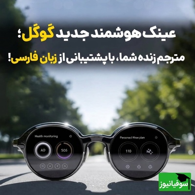 (ویدئو) دیگه تو سفر خارجی هول نکن! عینک جدید گوگل فارسی رو لحظه‌ای ترجمه می‌کنه