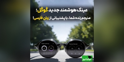 (ویدئو) دیگه تو سفر خارجی هول نکن! عینک جدید گوگل فارسی رو لحظه‌ای ترجمه می‌کنه