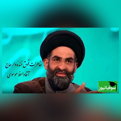 خاطره خنده دار استاد موسوی واعظ؛ یه الله و اکبر گفت صدای انفجاری پیچید تو مسجد،  بمب زد به صورت ما...🤣/ 100 بار این فیلمو دیدم 110 بار خندیدم+  ویدیو