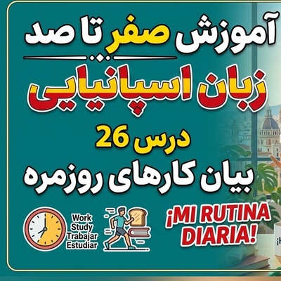 آموزش رایگان صفر تا صد زبان اسپانیایی؛ درس بیست و ششم: بیان کارهای روزمره