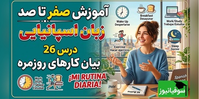 آموزش رایگان صفر تا صد زبان اسپانیایی؛ درس بیست و ششم: بیان کارهای روزمره