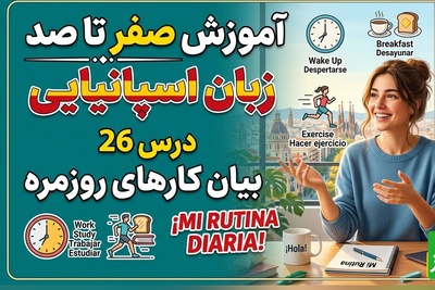 آموزش رایگان صفر تا صد زبان اسپانیایی؛ درس بیست و ششم: بیان کارهای روزمره