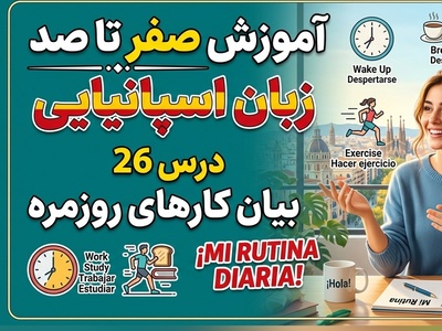 آموزش رایگان صفر تا صد زبان اسپانیایی؛ درس بیست و ششم: بیان کارهای روزمره