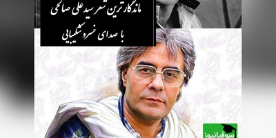 حال همه‌ی ما خوب استاما تو باور نکن... / صدای مکاندگار خسرو شکیبایی با عاشقانه‌ای از سیدعلی صالحی، شعری که صد سال هم بگذرد زنده می‌ماند