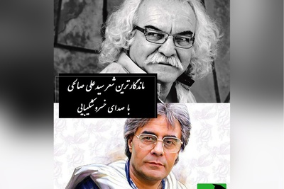 حال همه‌ی ما خوب استاما تو باور نکن... / صدای مکاندگار خسرو شکیبایی با عاشقانه‌ای از سیدعلی صالحی، شعری که صد سال هم بگذرد زنده می‌ماند