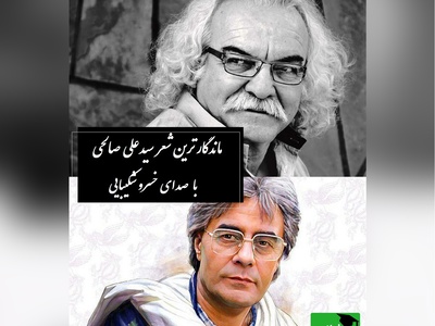 حال همه‌ی ما خوب استاما تو باور نکن... / صدای مکاندگار خسرو شکیبایی با عاشقانه‌ای از سیدعلی صالحی، شعری که صد سال هم بگذرد زنده می‌ماند
