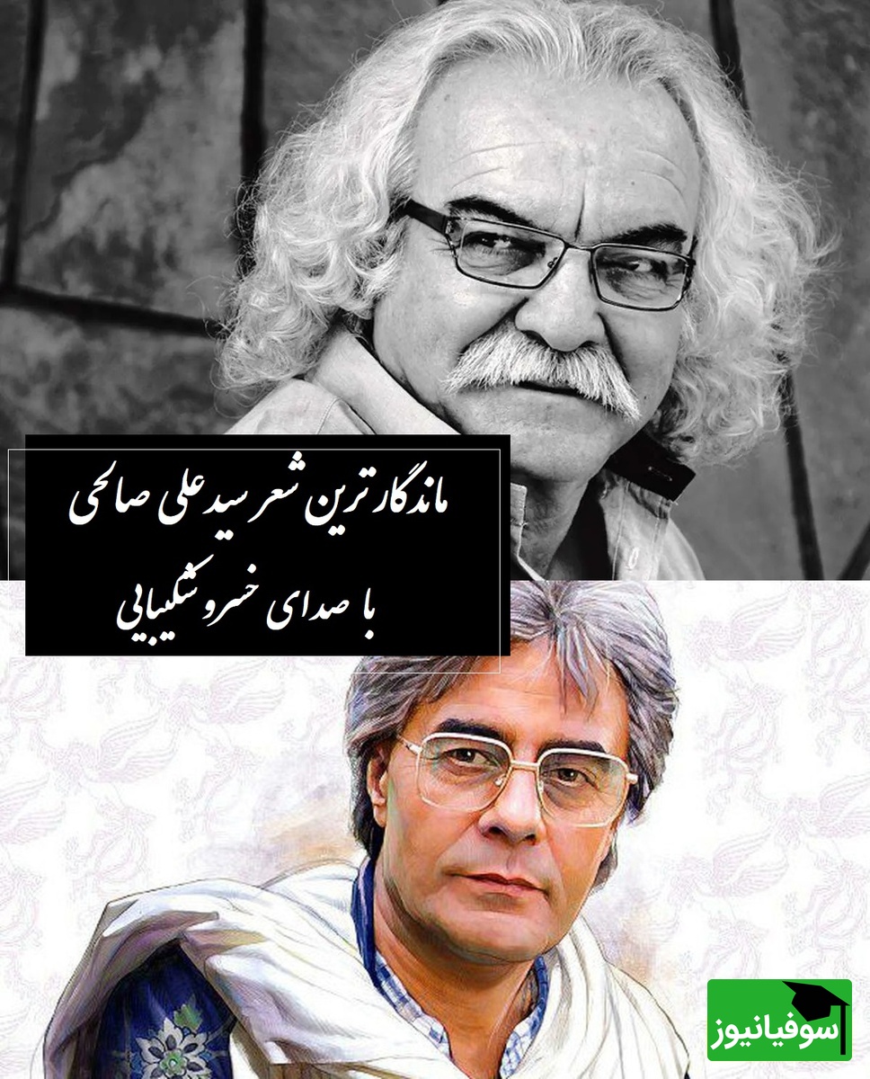 حال همهی ما خوب استاما تو باور نکن... / صدای مکاندگار خسرو شکیبایی با عاشقانهای از سیدعلی صالحی، شعری که صد سال هم بگذرد زنده میماند