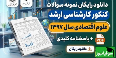 دانلود رایگان دفترچه سوالات کنکور کارشناسی ارشد علوم اقتصادی سال 1397 + پاسخنامه کلیدی (PDF)