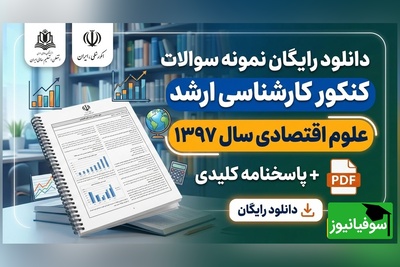 دانلود رایگان دفترچه سوالات کنکور کارشناسی ارشد علوم اقتصادی سال 1397 + پاسخنامه کلیدی (PDF)